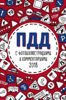Книга ПДД РФ 18 с фотоилл.и комм., б-11305, Баград.рф